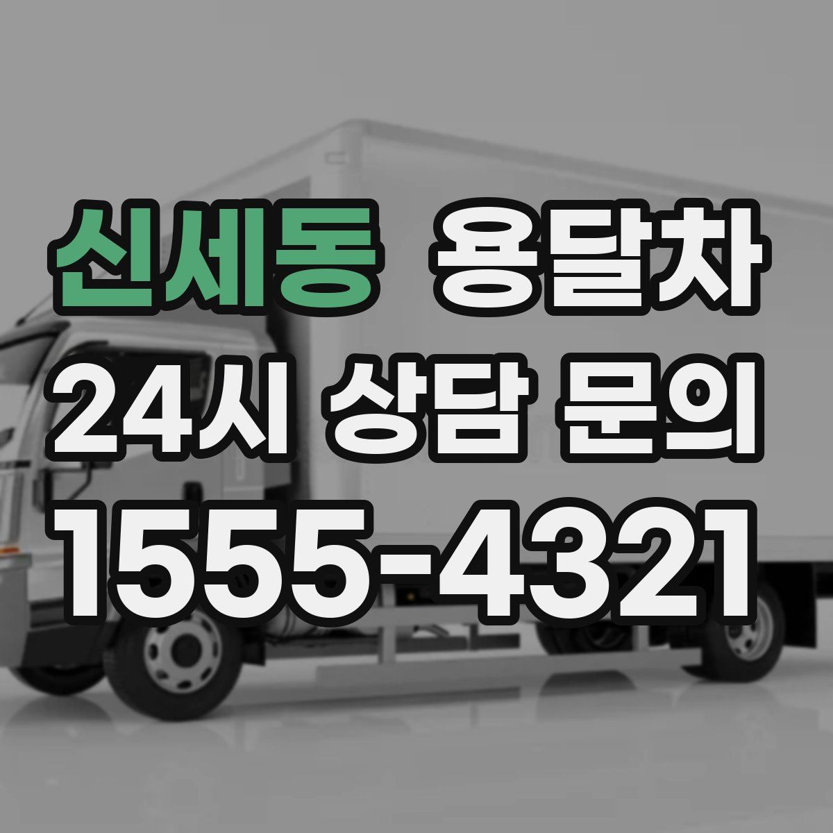 신세동 용달차