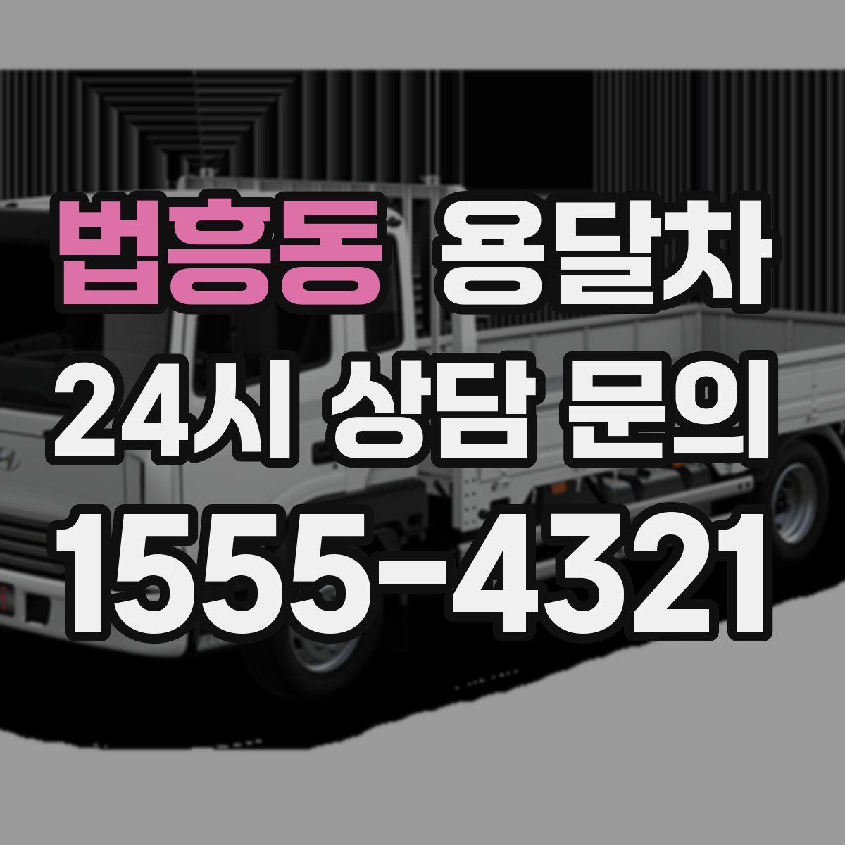 법흥동 용달차