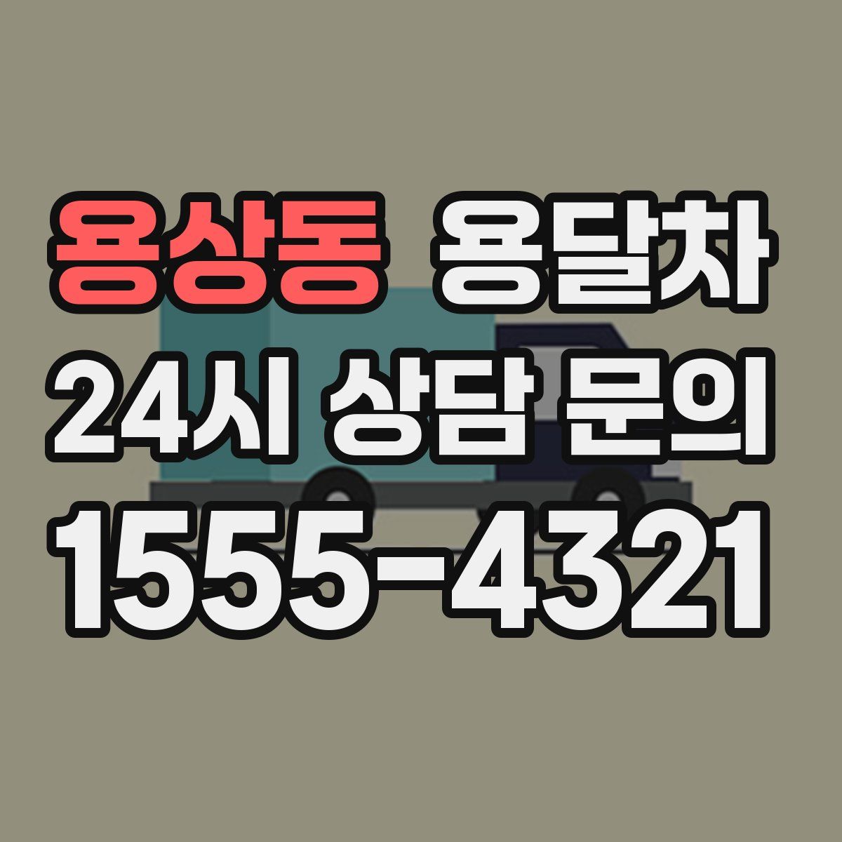 용상동 용달차