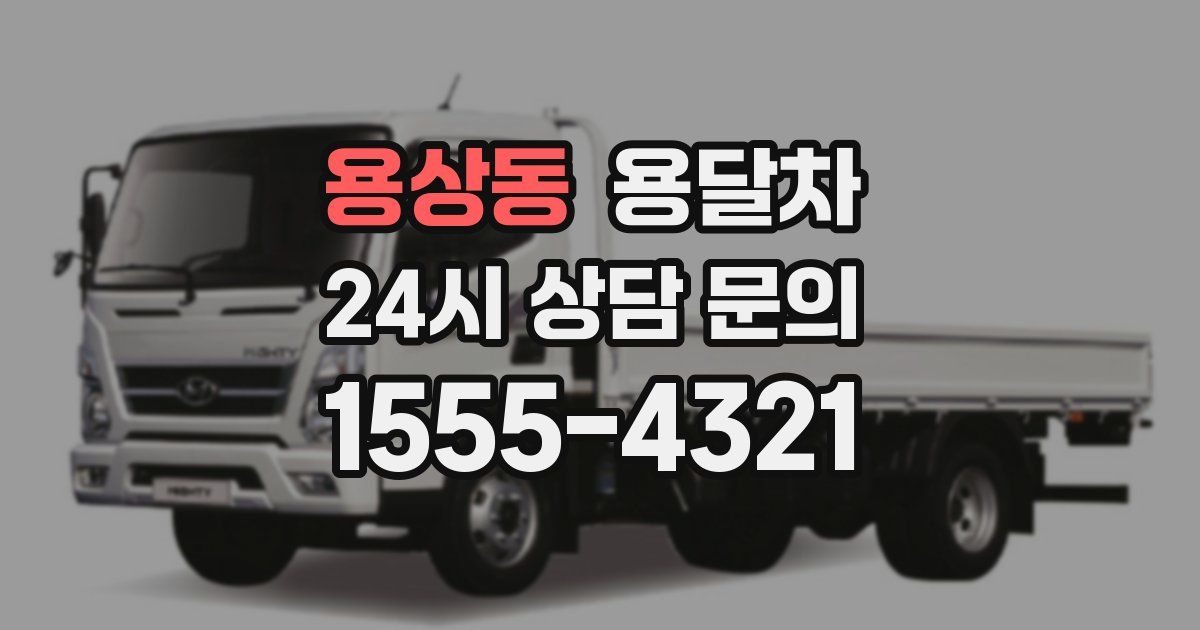 용상동 용달차