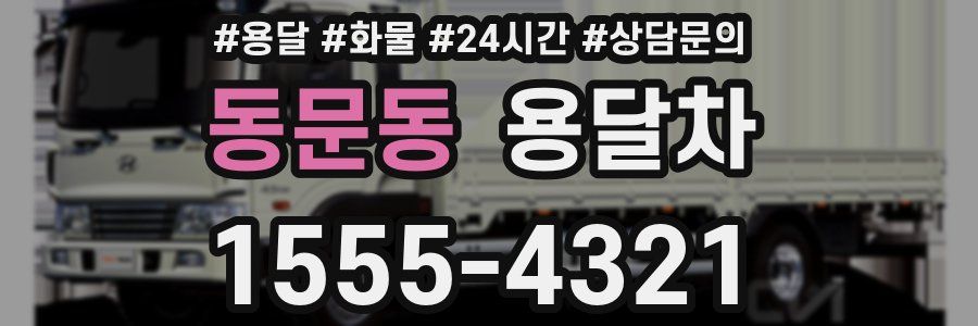 동문동 용달차