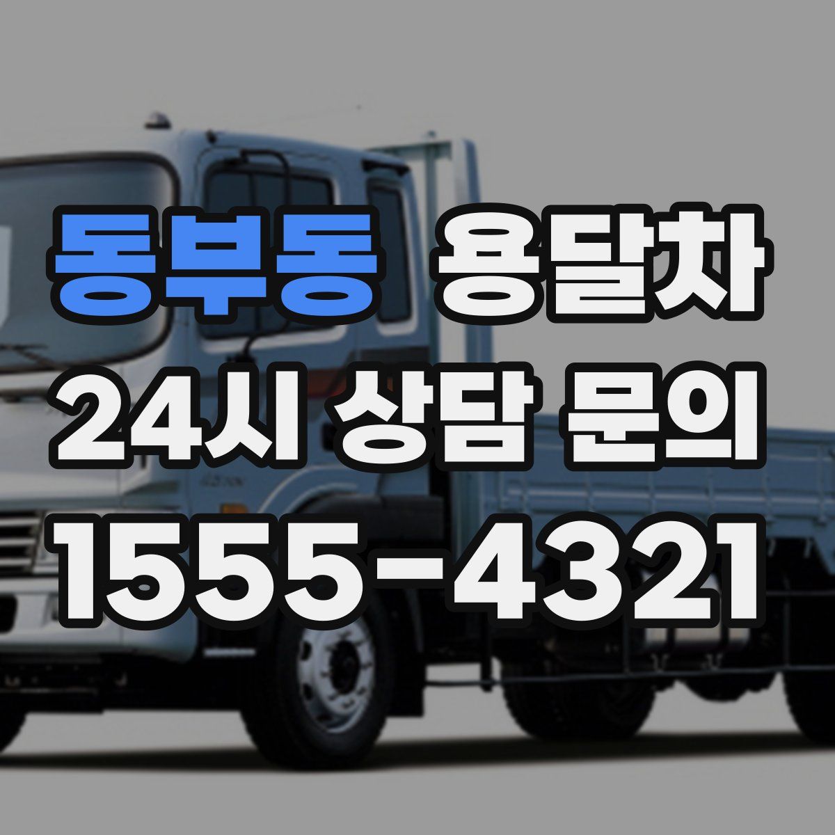 동부동 용달차
