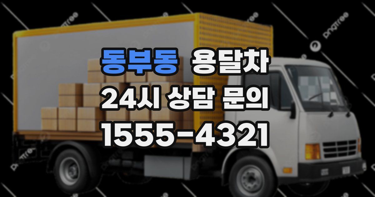 동부동 용달차