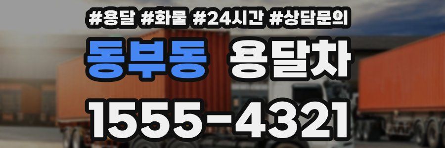 동부동 용달차
