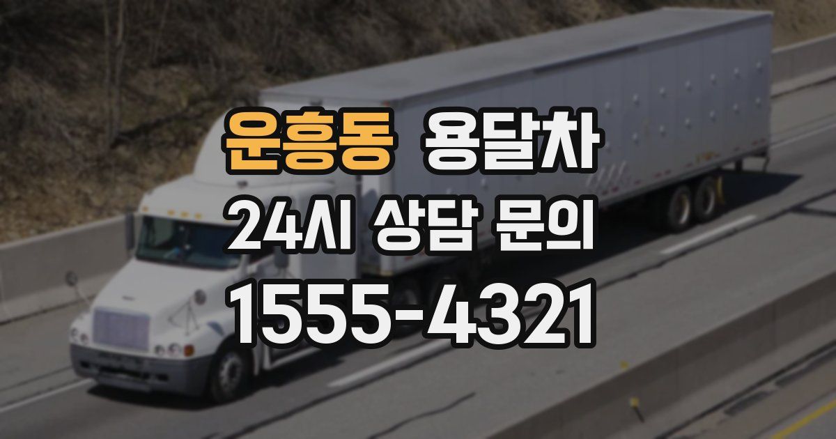 운흥동 용달차