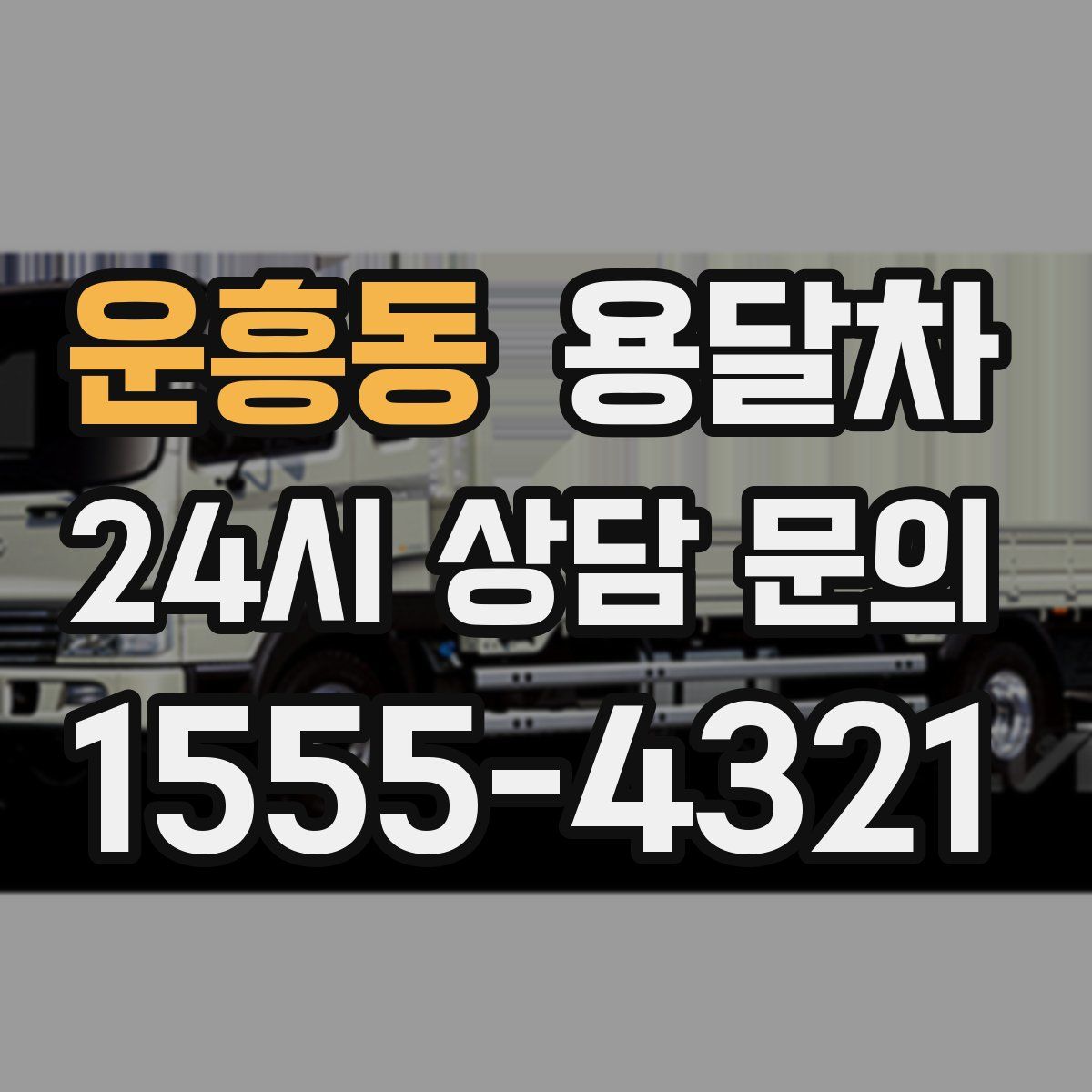 운흥동 용달차