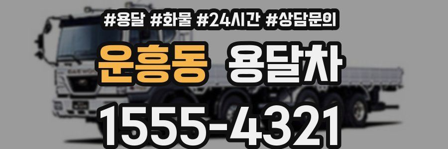 운흥동 용달차