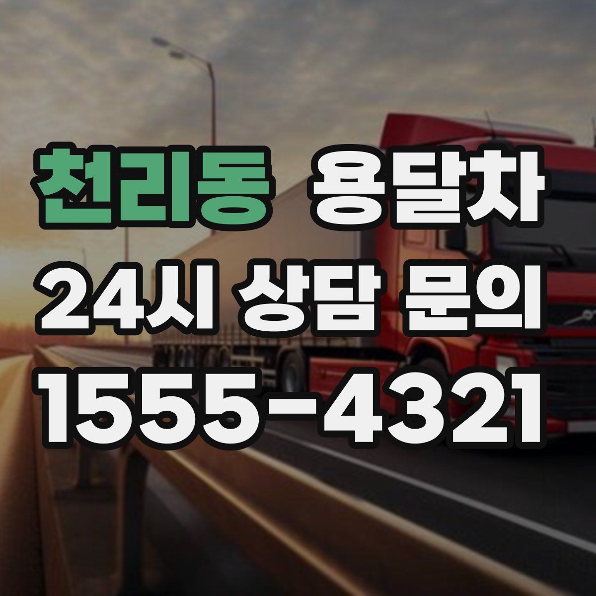천리동 용달차