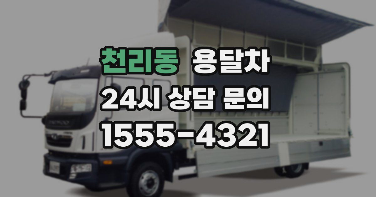 천리동 용달차