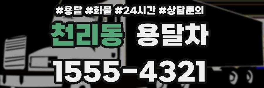 천리동 용달차