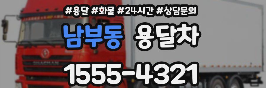 남부동 용달차