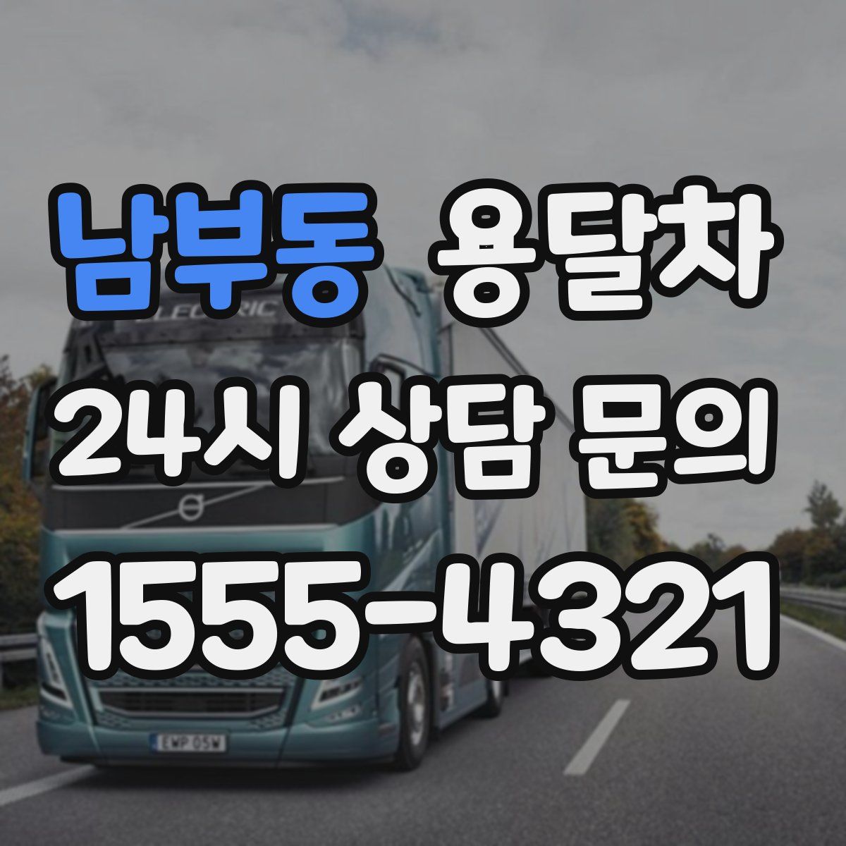 남부동 용달차