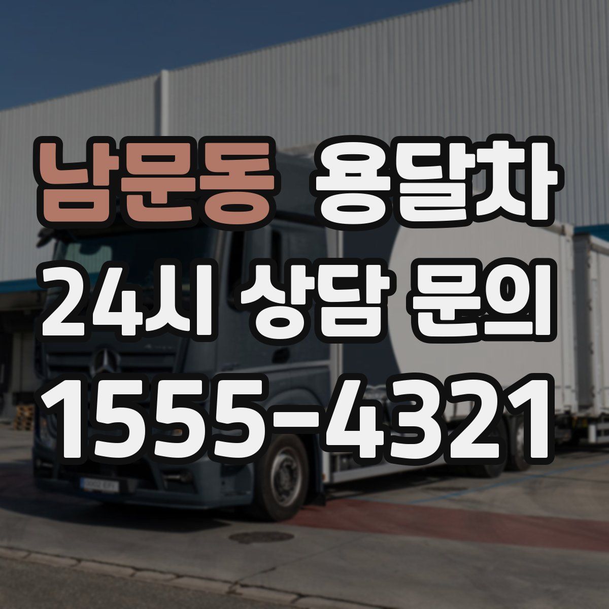 남문동 용달차