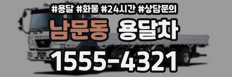 남문동 용달차