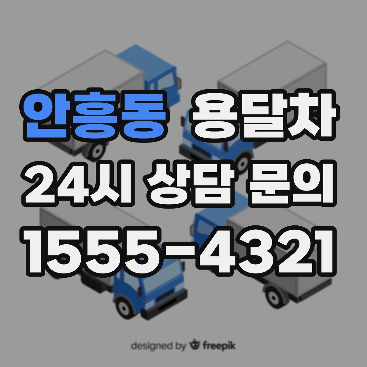 안흥동 용달차