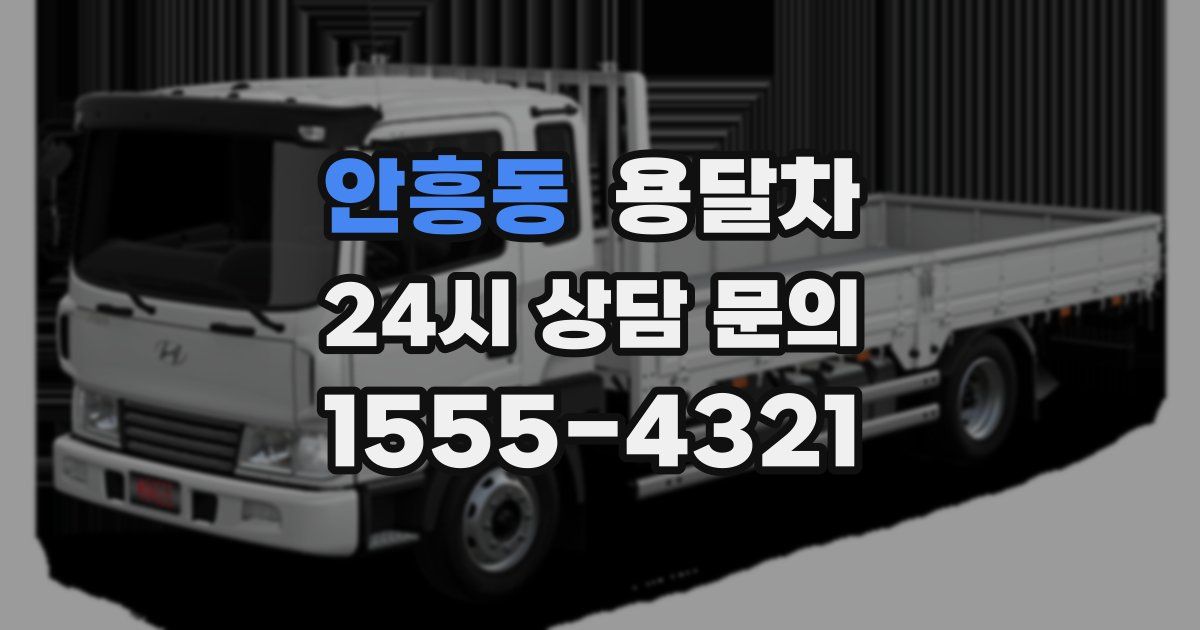 안흥동 용달차