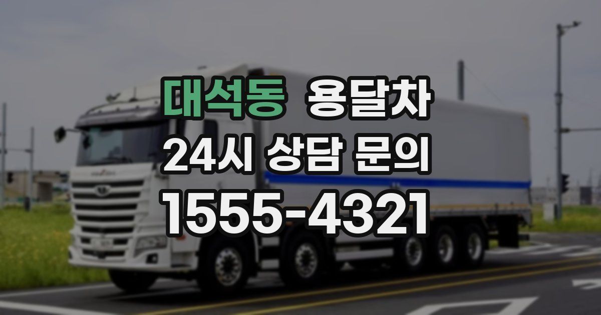 대석동 용달차