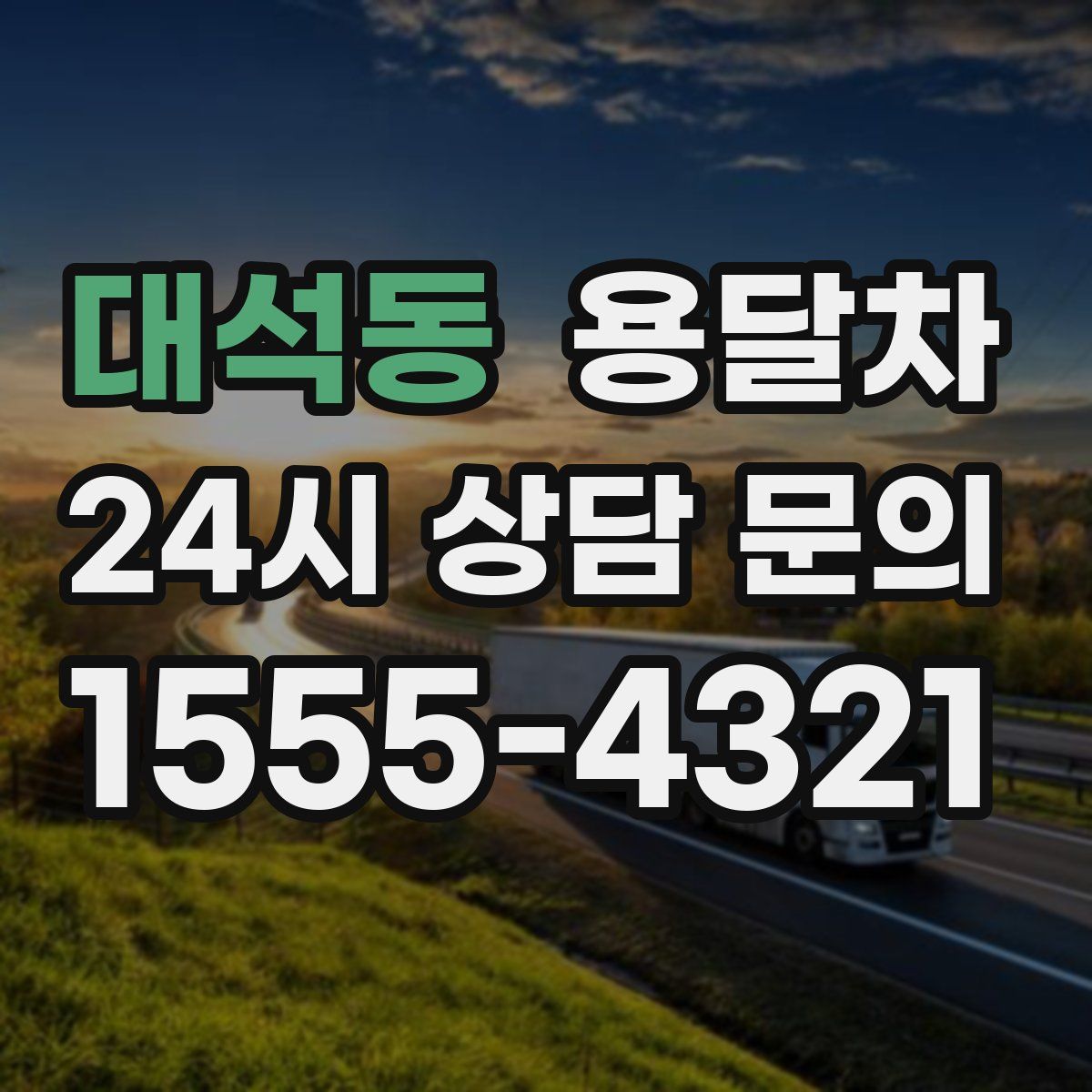 대석동 용달차