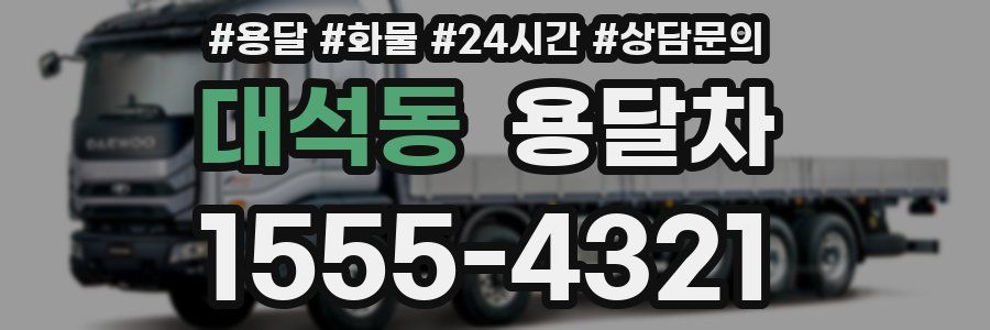 대석동 용달차