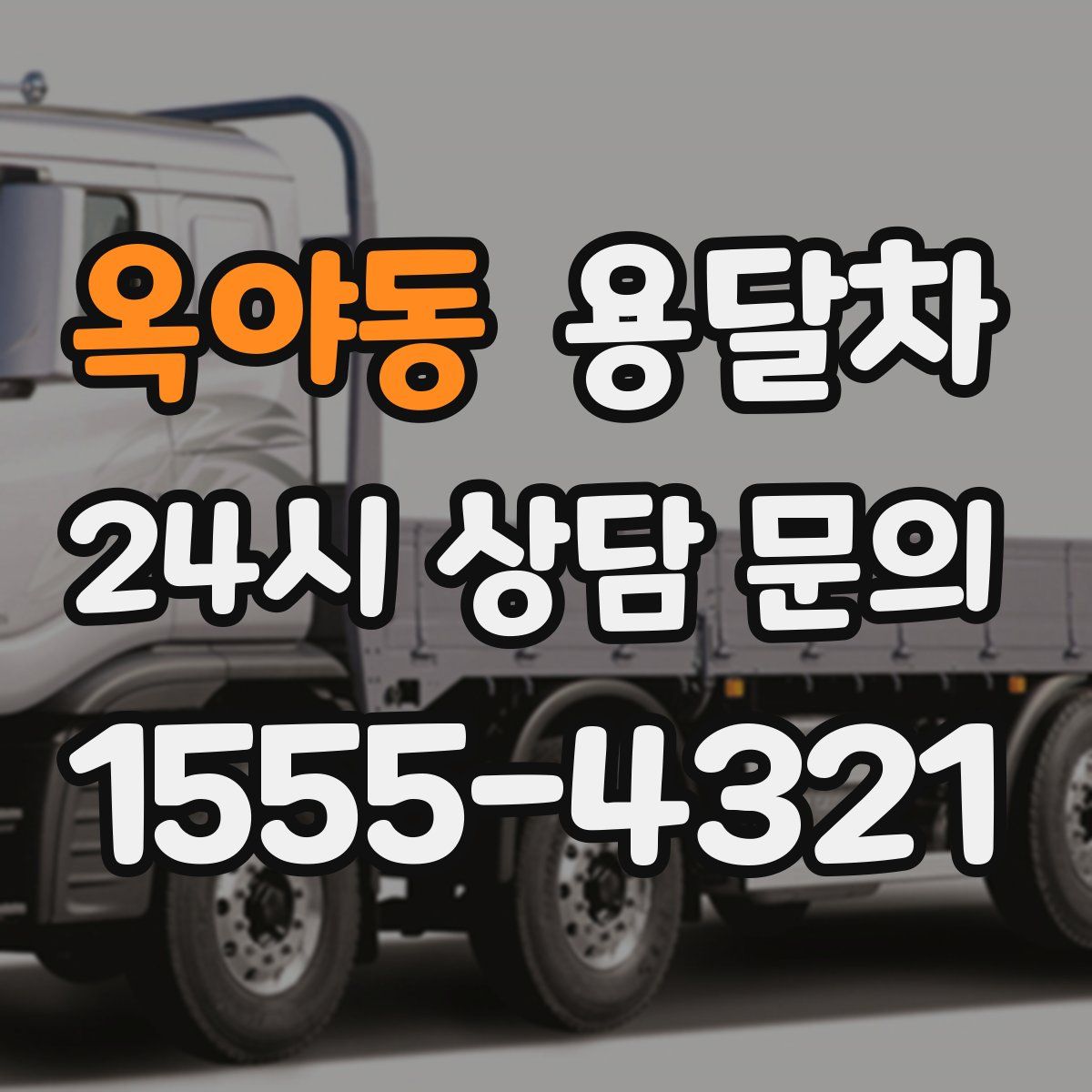 옥야동 용달차