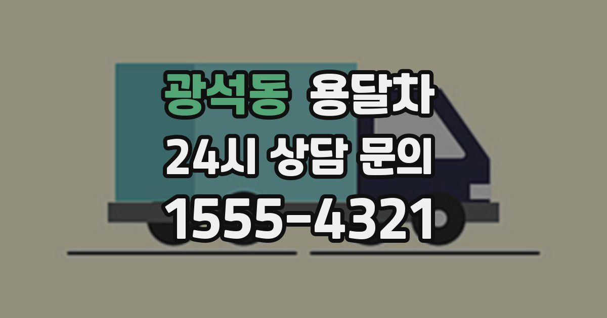 광석동 용달차