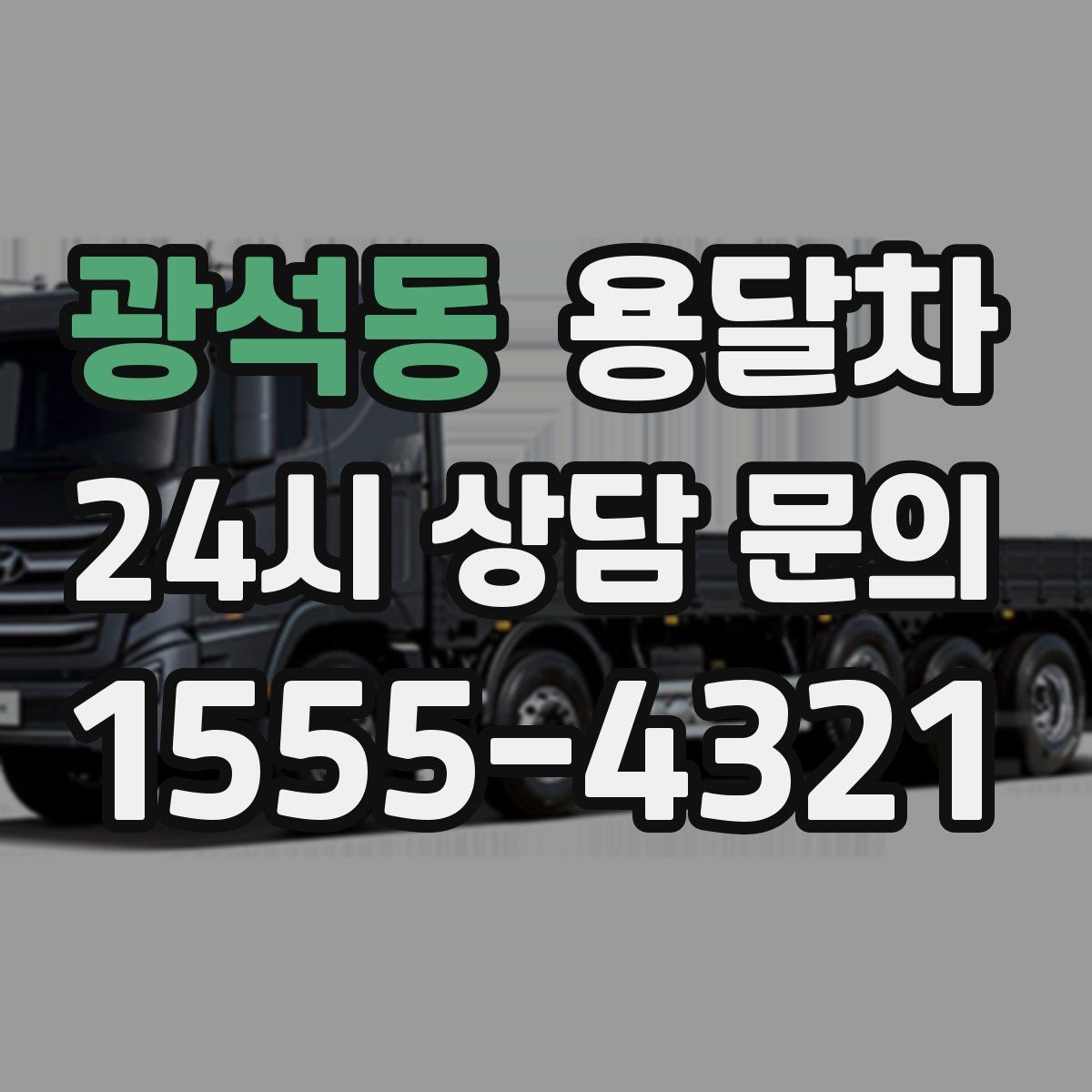 광석동 용달차