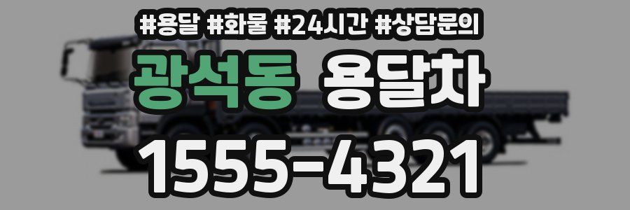 광석동 용달차