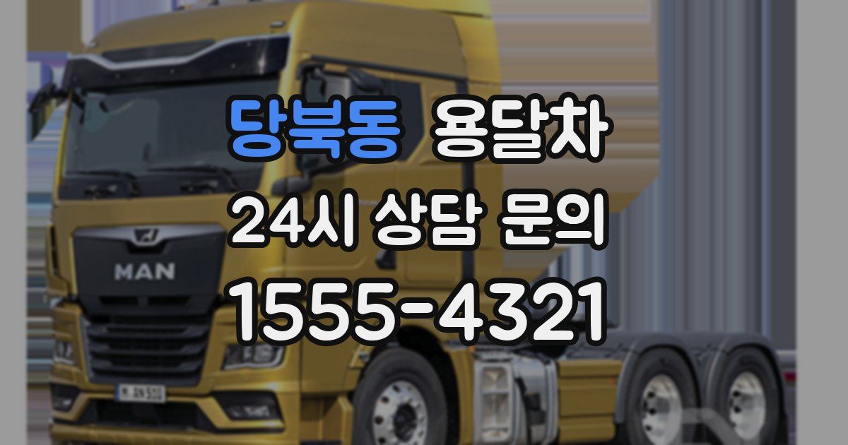 당북동 용달차