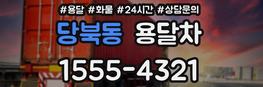 당북동 용달차