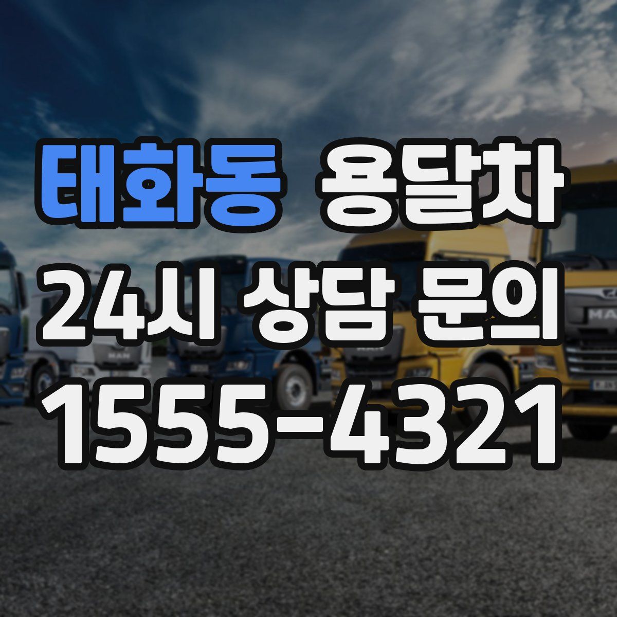 태화동 용달차