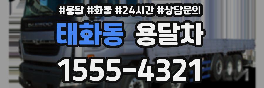 태화동 용달차
