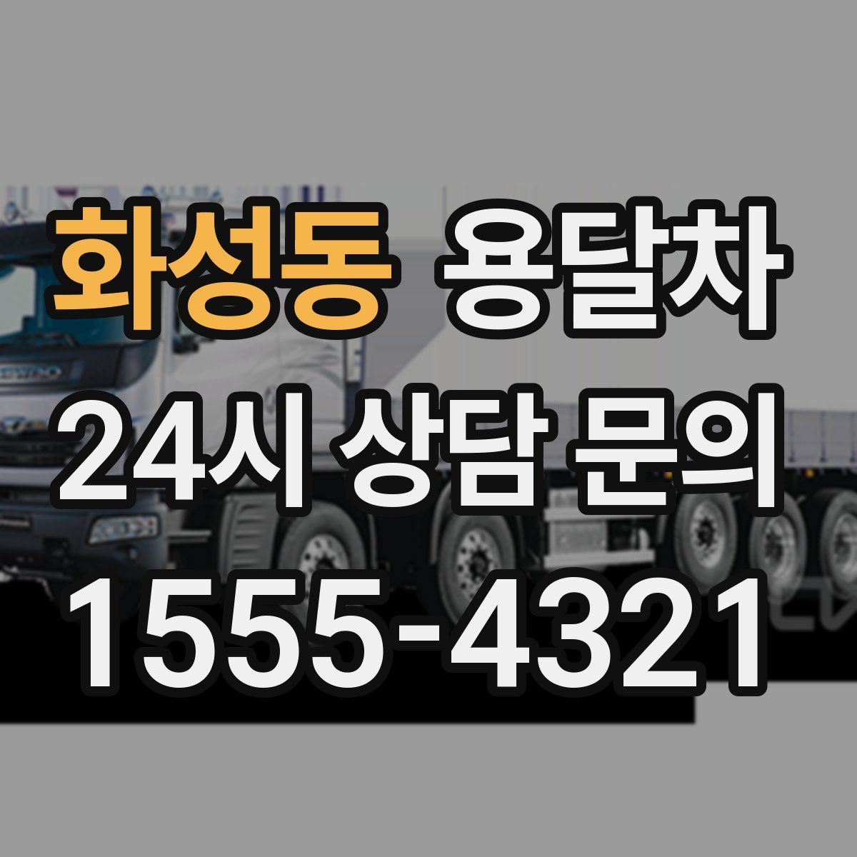 화성동 용달차