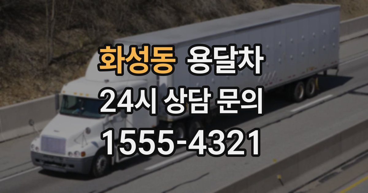 화성동 용달차