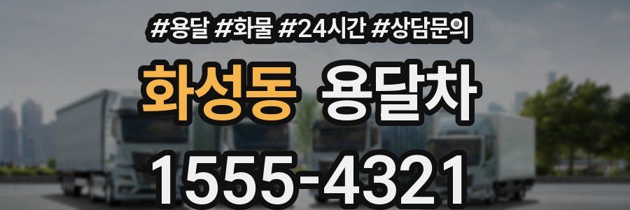화성동 용달차
