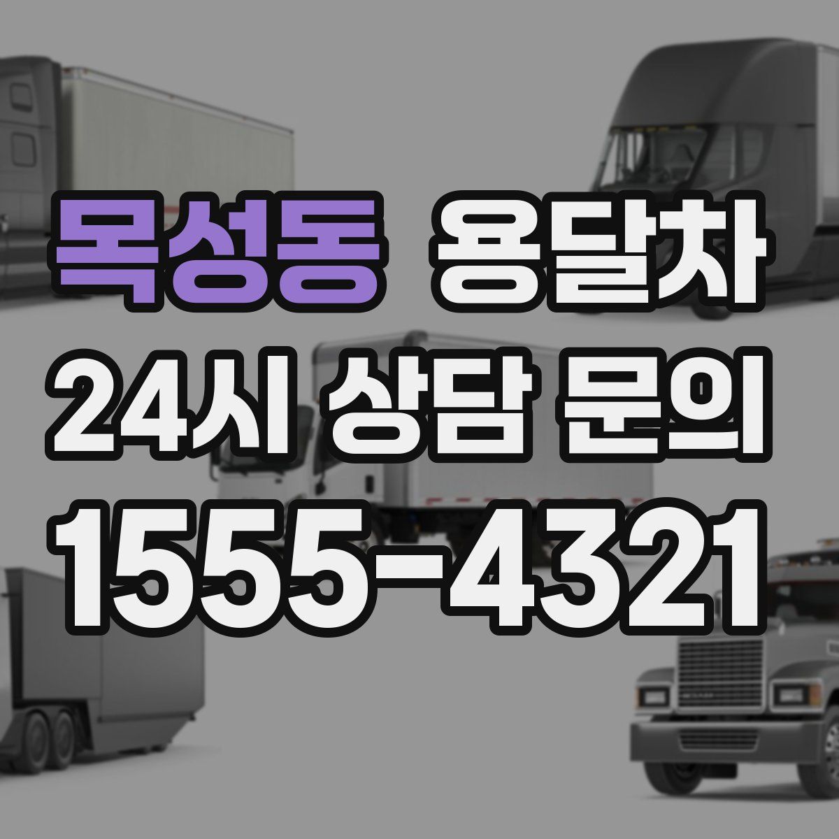목성동 용달차