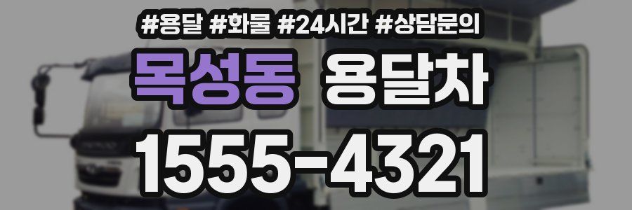 목성동 용달차