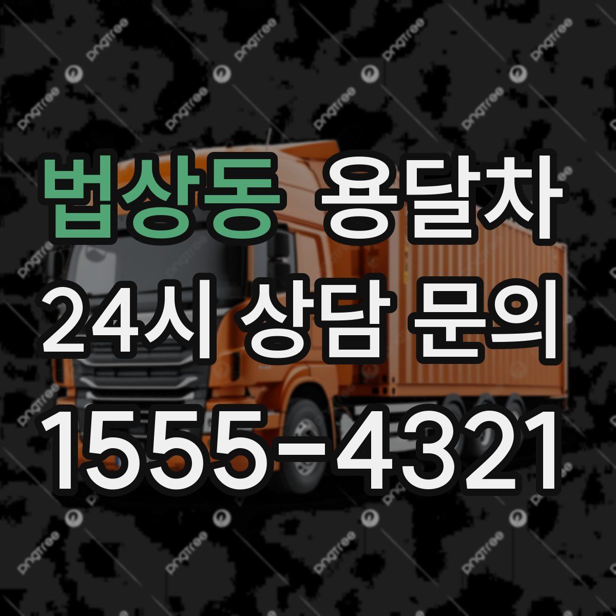 법상동 용달차