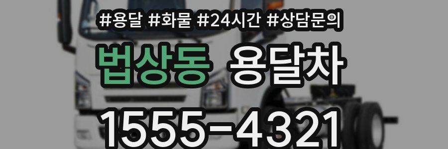 법상동 용달차