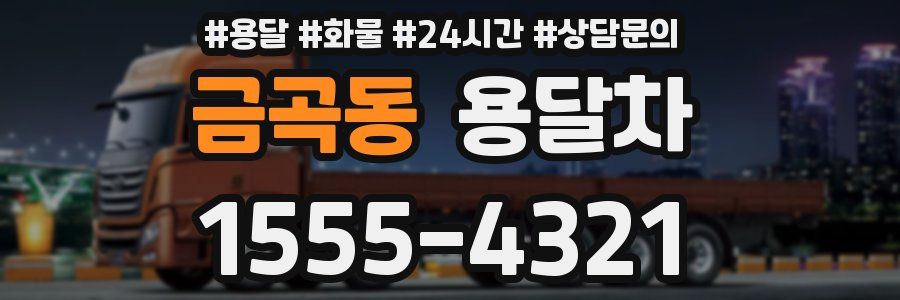 금곡동 용달차