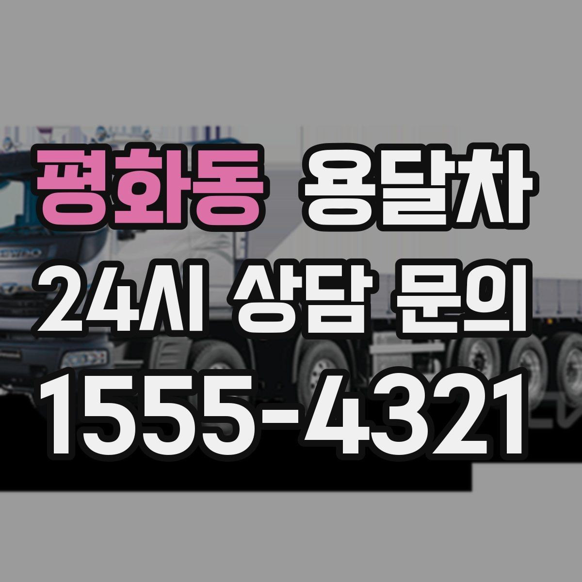 평화동 용달차 서비스 신청 시 주소 확인이 중요한 이유