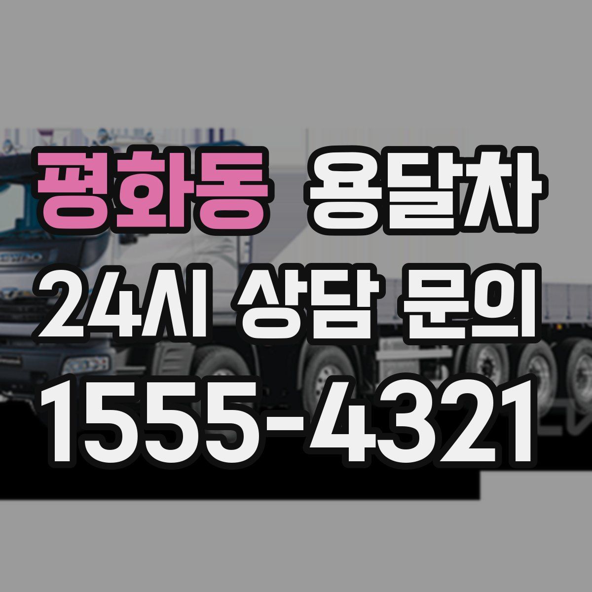 평화동 용달차