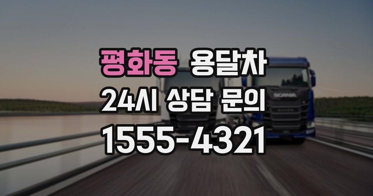 평화동 용달차