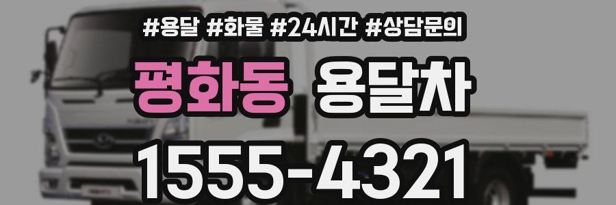 평화동 용달차