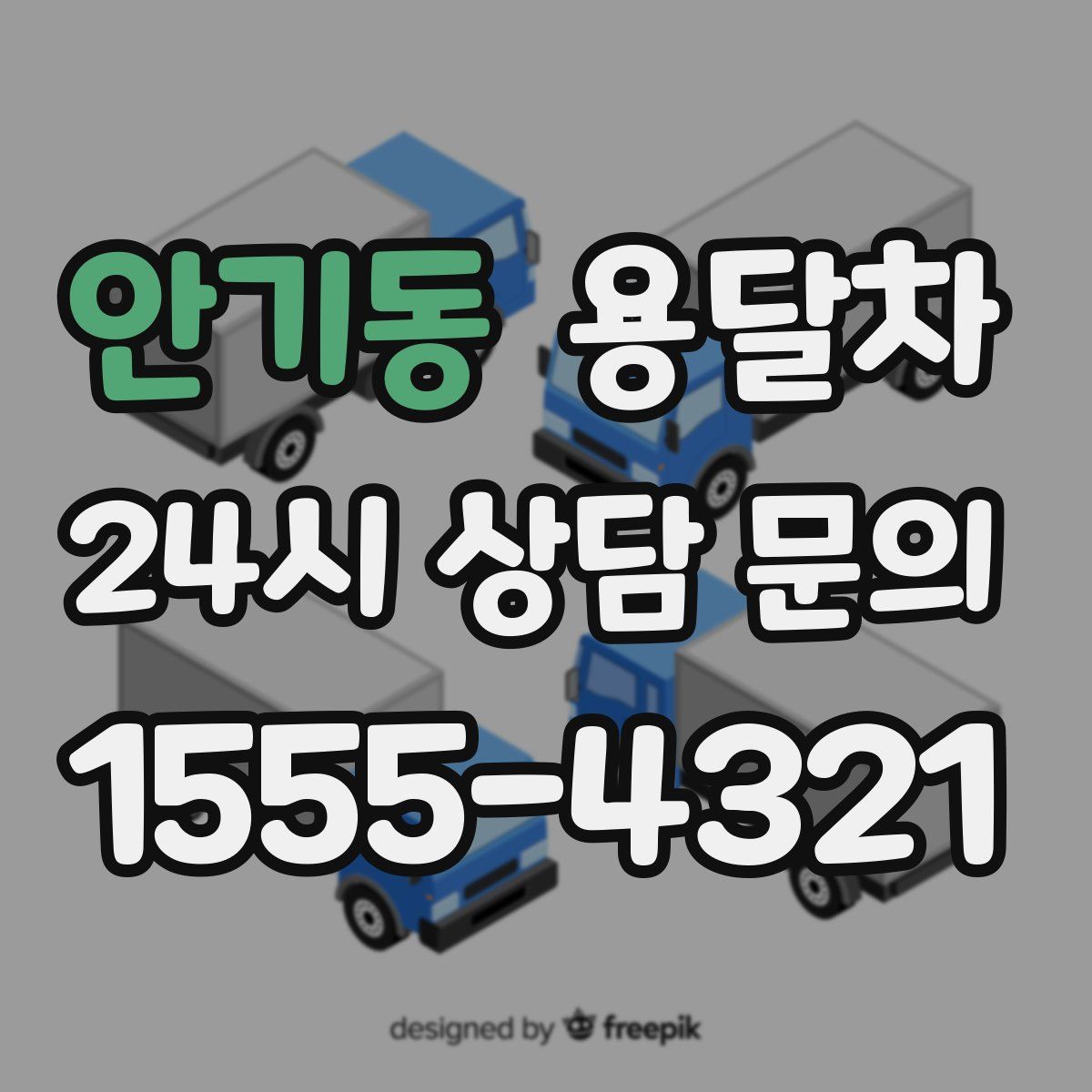 안기동 용달차