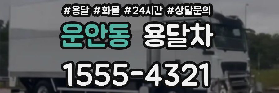 운안동 용달차