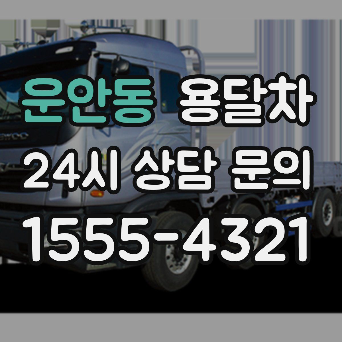 운안동 용달차