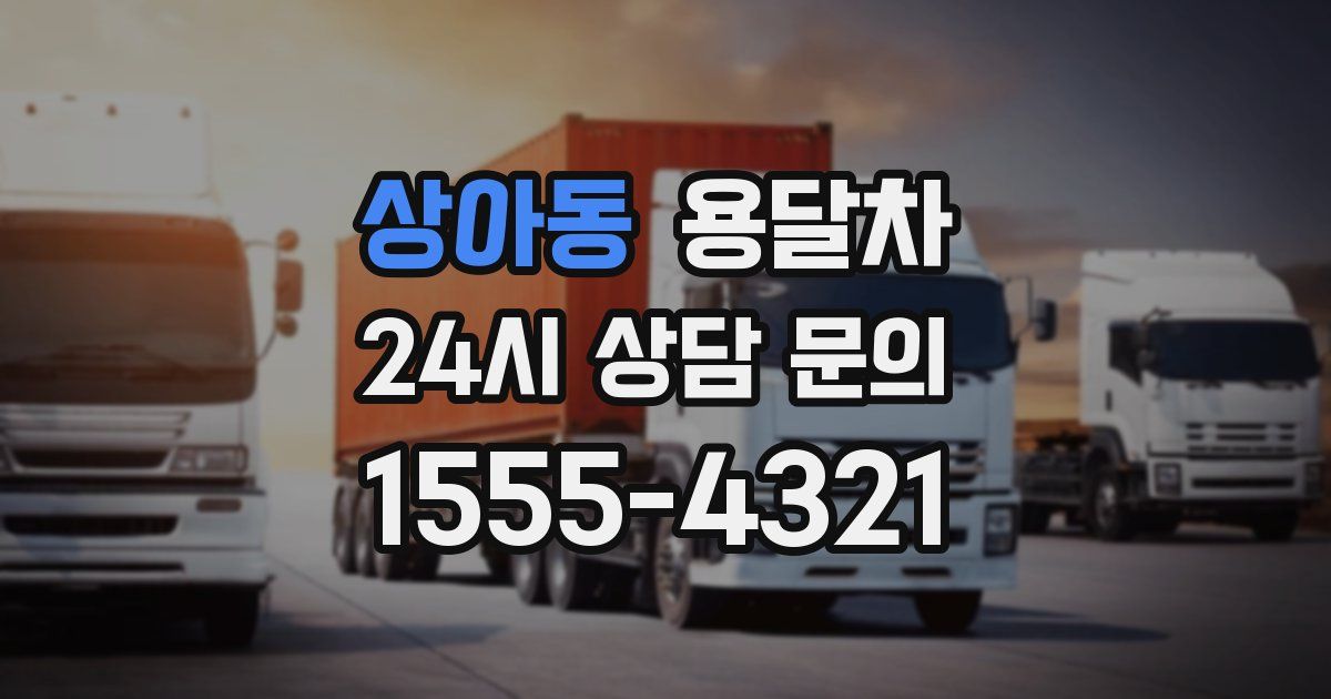 상아동 용달차