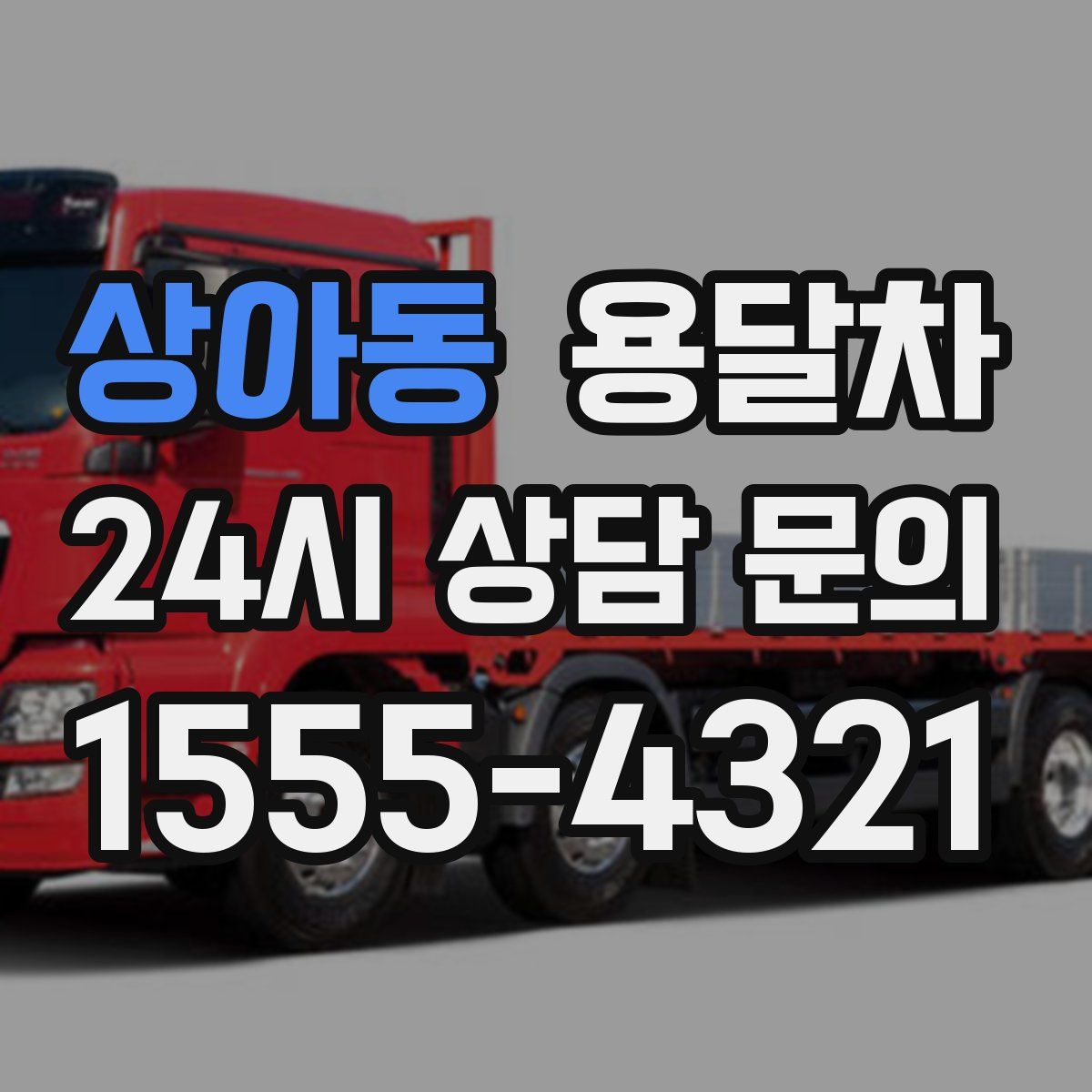 상아동 용달차