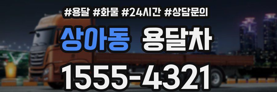 상아동 용달차