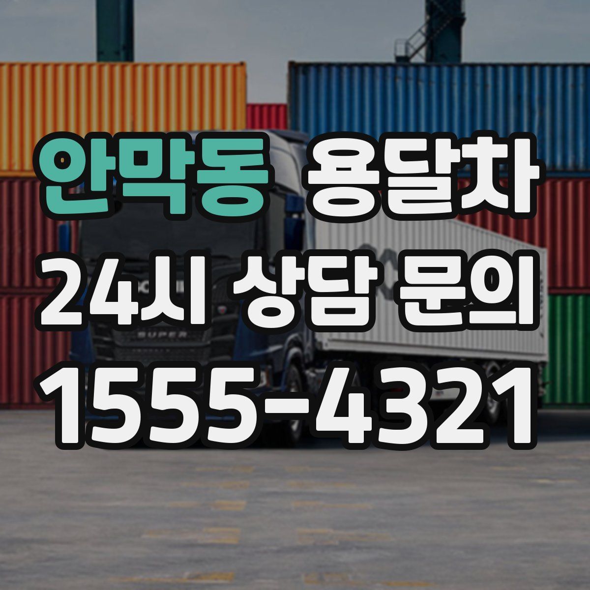 안막동 용달차